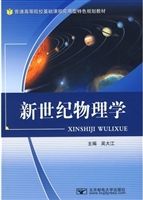 新世纪物理学