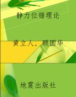 静力位错理论