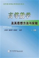 高等数学及其思想方法