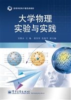 大学物理实验与实践