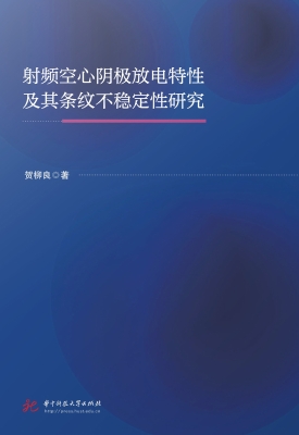 射频空心阴极放电特性