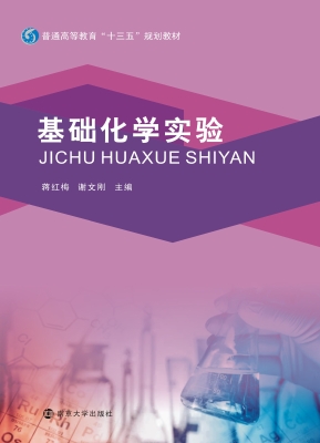基础化学实验