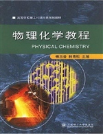 物理化学教程