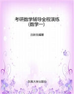 考研数学辅导全程演练