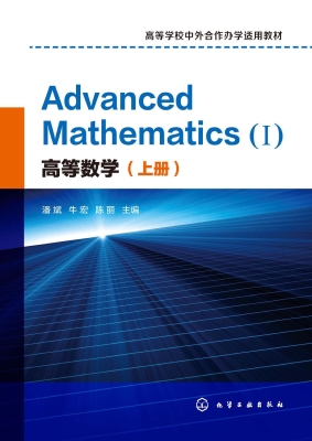 高等数学（上册）
