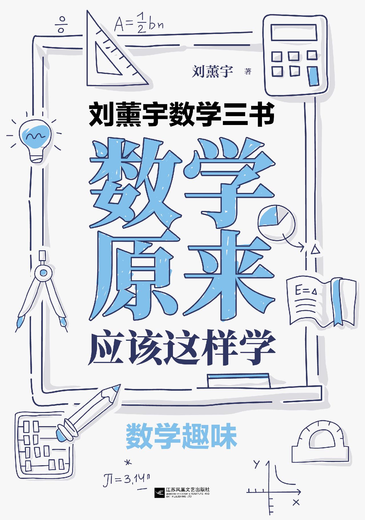 刘薰宇数学三书：数学原