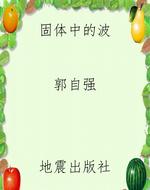 固体中的波