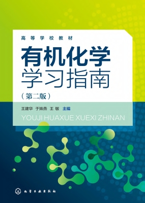 有机化学学习指南