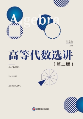 高等代数选讲