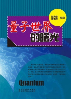 量子世界的曙光