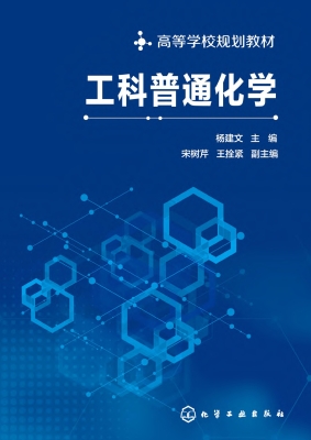 工科普通化学