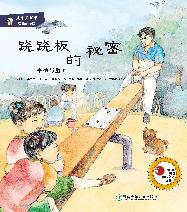 有趣的物理·跷跷板的