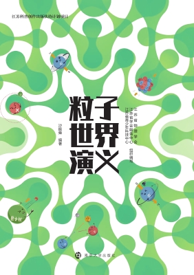 粒子世界演义