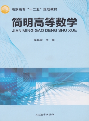 简明高等数学