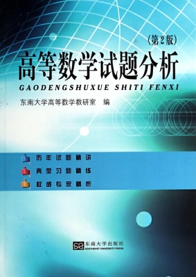 高等数学试题分析 （第2