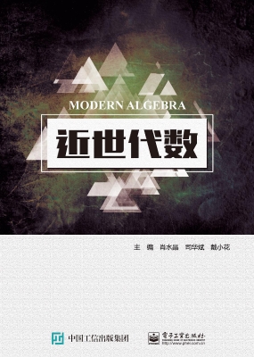 近世代数
