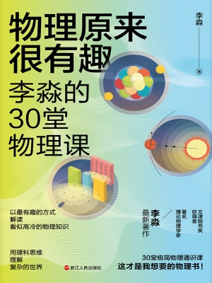 物理原来很有趣：李淼的