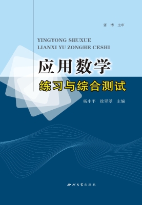 应用数学练习与综合测