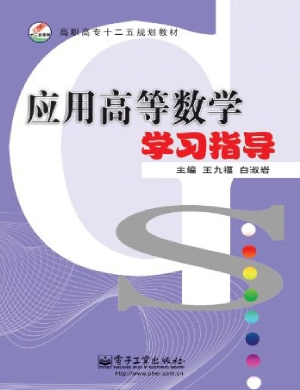 应用高等数学学习指导