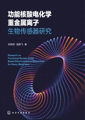 功能核酸电化学重金属