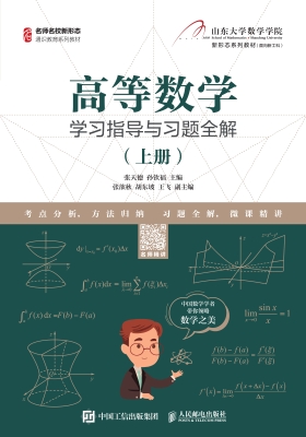 高等数学学习指导与习