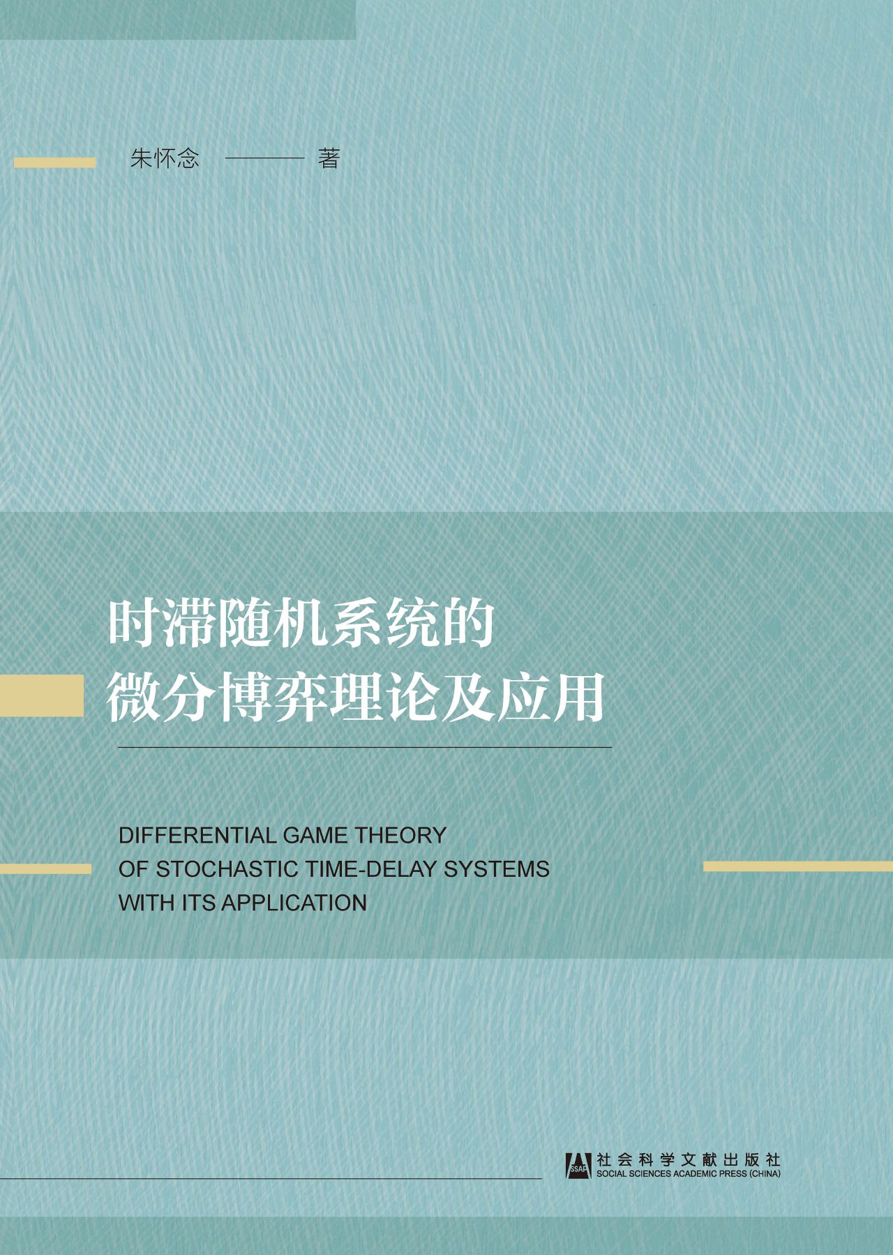 时滞随机系统的微分博