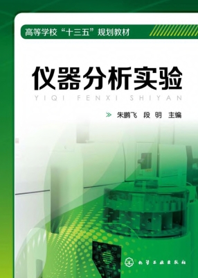 仪器分析实验