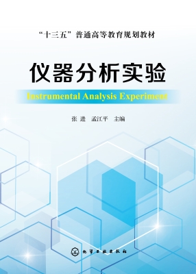 仪器分析实验