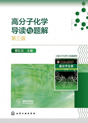 高分子化学导读与题解