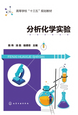 分析化学实验