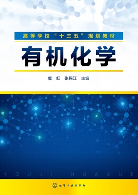 有机化学