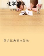 化学知识