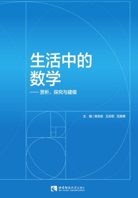 生活中的数学——赏析