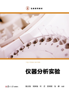 仪器分析实验