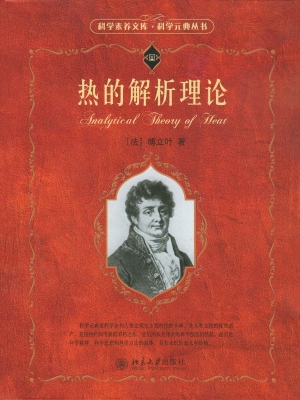 热的解析理论