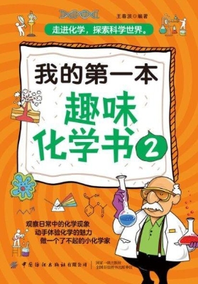 我的第一本趣味化学书