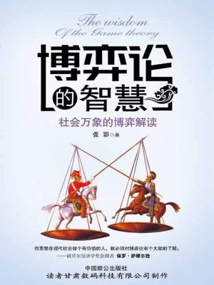 博弈论的智慧——社会