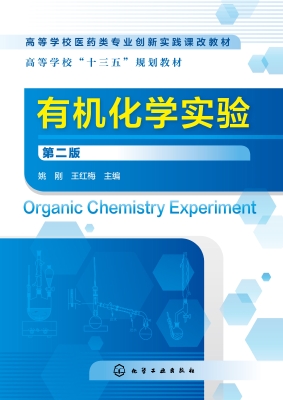 有机化学实验