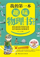 我的第一本趣味物理书