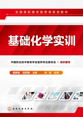基础化学实训