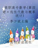 高职高专数学(第四册