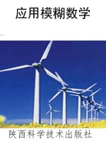 应用模糊数学