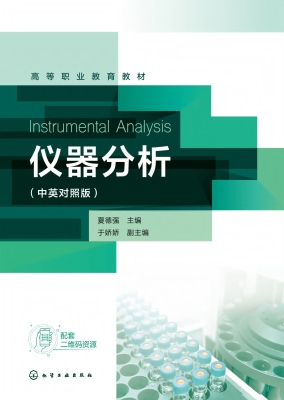仪器分析（中英对照版）