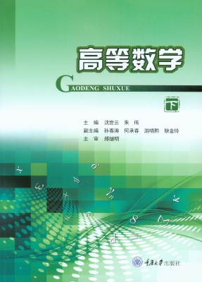 高等数学（下）