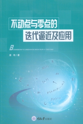 不动点与零点的迭代逼