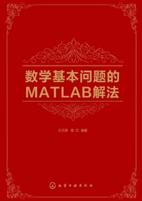 数学基本问题的MATLAB