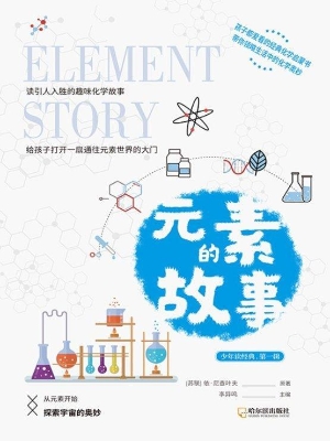 元素的故事