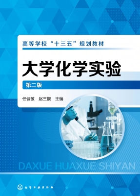 大学化学实验