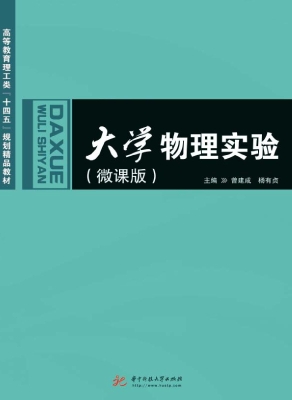 大学物理实验（微课版）