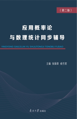 应用概率论与数理统计